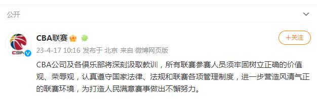 CBA官方微博回应篮协处罚：将深刻汲取教训，全